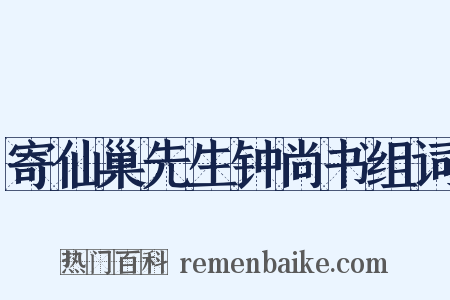 寄仙巢先生钟尚书组词是什么意思的图片